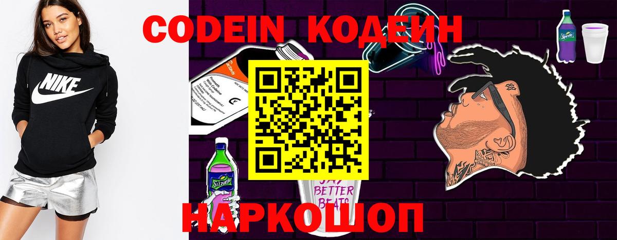 Codein напиток Lean (лин)  Вход с VPN  Стрежевой 